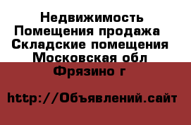 Недвижимость Помещения продажа - Складские помещения. Московская обл.,Фрязино г.